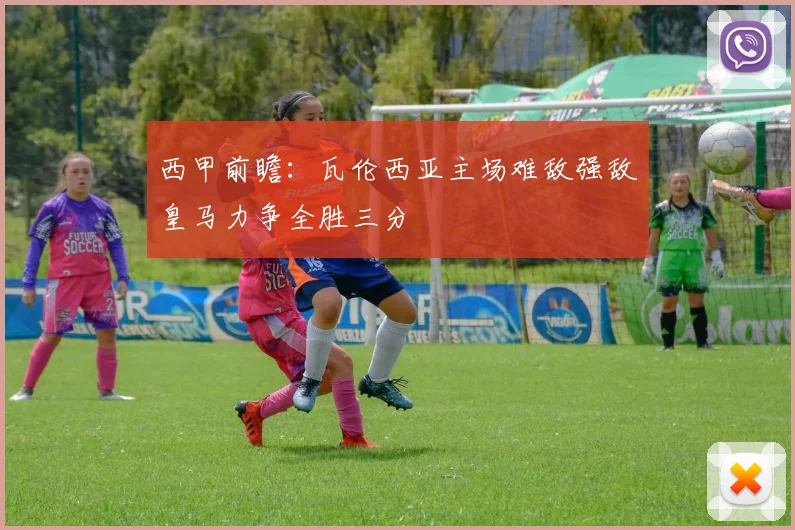 西甲前瞻：瓦伦西亚主场难敌强敌皇马力争全胜三分