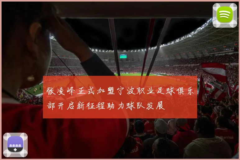 张凌峰正式加盟宁波职业足球俱乐部开启新征程助力球队发展